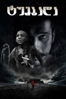 ტუმბადა TUMBBAD