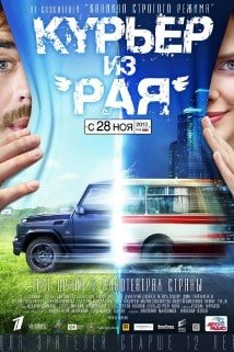 კურიერი "სამოთხიდან"