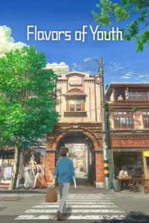 ახალგაზრდობის გემო FLAVORS OF YOUTH