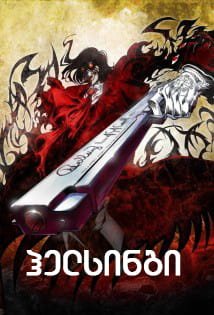 ჰელსინგი Hellsing