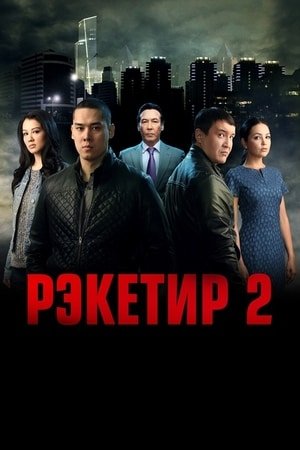 რეკეტირი 2 Reketir 2: Vozmezdie (Racketeer 2)