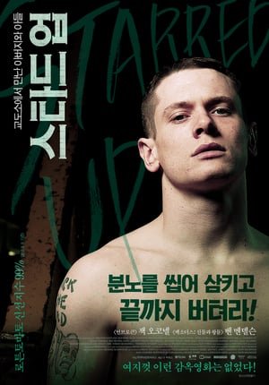 ზარიდან ზარამდე Starred Up