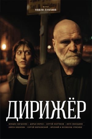 დირიჟორი
