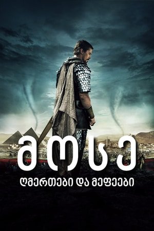 მოსე: ღმერთები და მეფეები