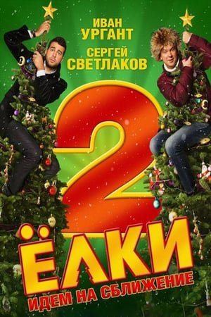 ნაძვები 2