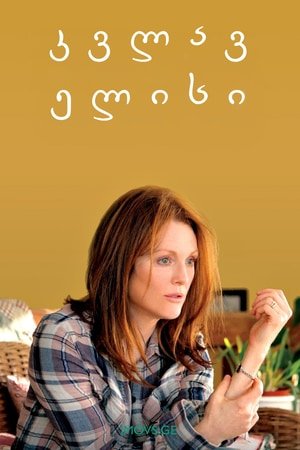 კვლავ ელისი Still Alice