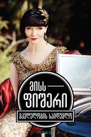 მის ფიშერი: მკვლელობების საიდუმლოება Miss Fisher's Murder Mysteries