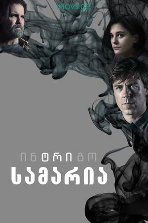 ინტრიგო: სამარია