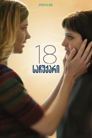 18 საჩუქარი 18 Presents