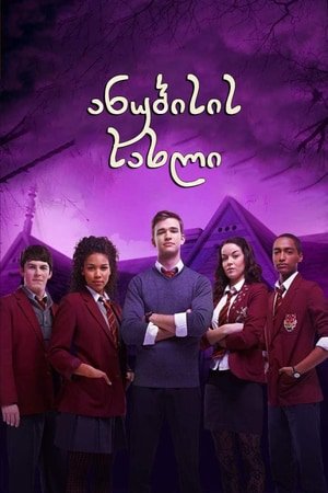 ანუბისის სახლი House of Anubis: Touchstone of Ra