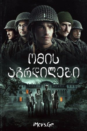 ომის აჩრდილები Ghosts of War