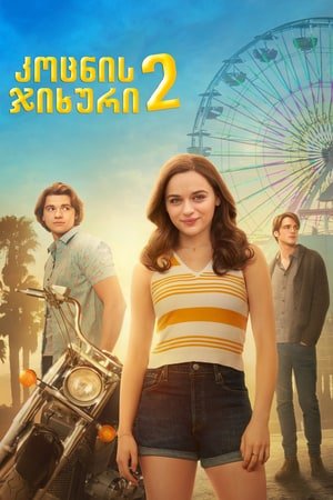 კოცნის ჯიხური 2 The Kissing Booth 2