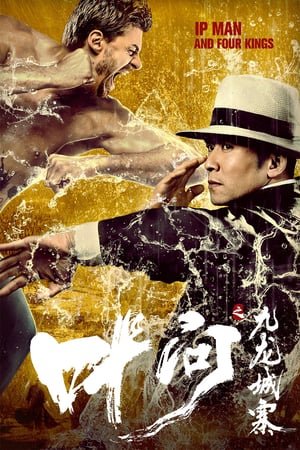 იპ მენი და ოთხი მეფე Ip Man and Four Kings