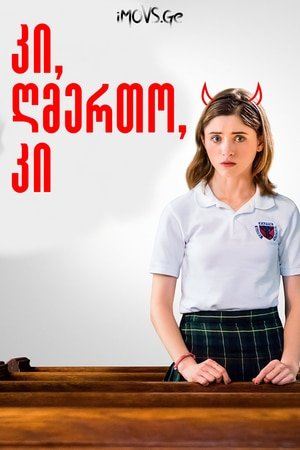 კი, ღმერთო, კი