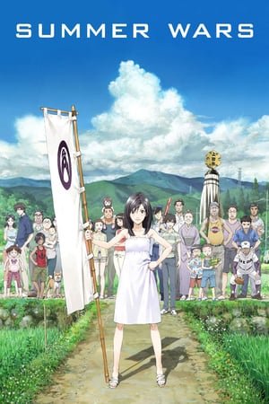 ზაფხულის ომები Summer Wars