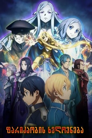 ფარიკაობის ხელოვნება Sword Art Online