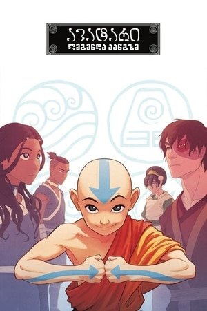 ავატარი: ლეგენდა აანგზე Avatar: The Last Airbender