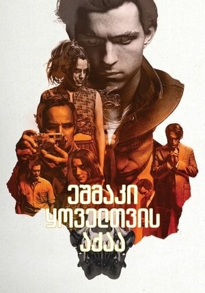 ეშმაკი ყოველთვის აქაა The Devil All the Time