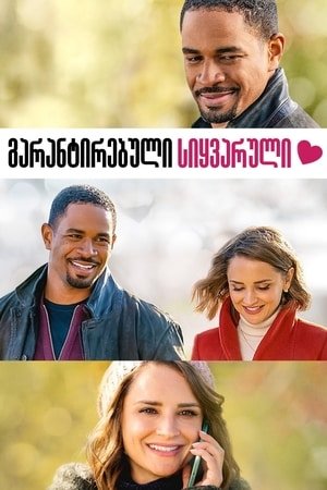 გარანტირებული სიყვარული
