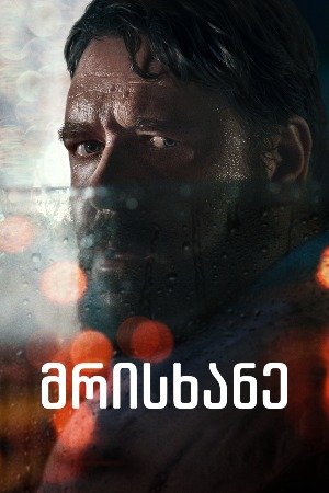 მრისხანე
