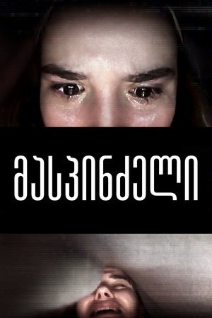 მასპინძელი