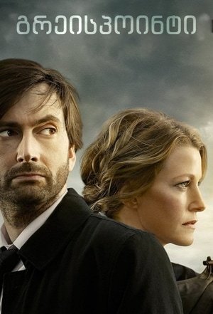 გრეისპოინტი Gracepoint