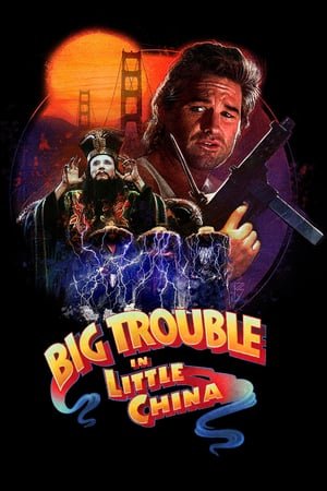 დიდი აურზაური პატარა ჩინეთში Big Trouble in Little China