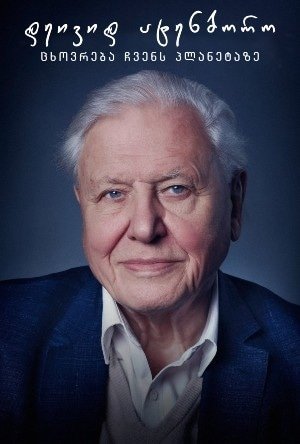 დეივიდ ატენბორო: ცხოვრება ჩვენს პლანეტაზე David Attenborough: A Life on Our Planet