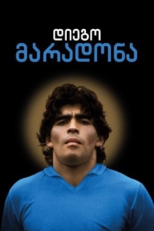 დიეგო მარადონა
