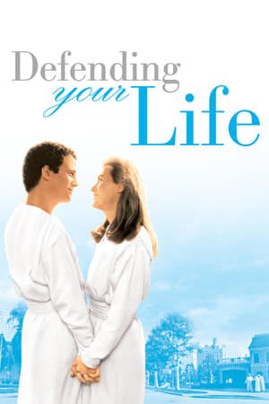 დაიცავი შენი სიცოცხლე Defending Your Life